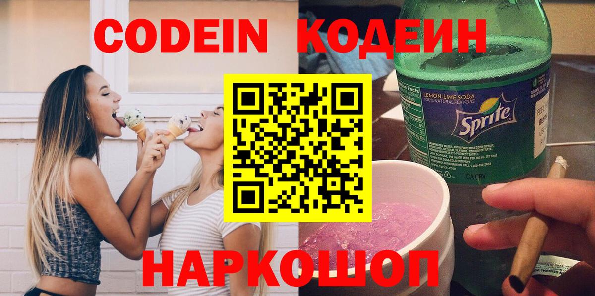 Codein напиток Lean (лин) Верхняя Пышма
